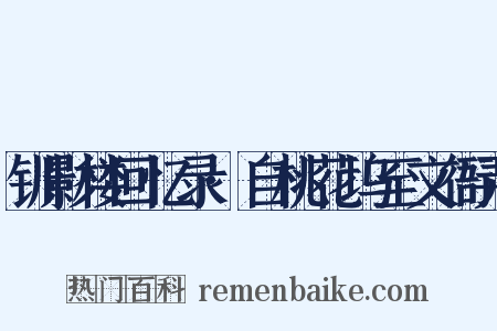 钏影楼回忆录·自桃花坞至文衙弄是什么意思的图片